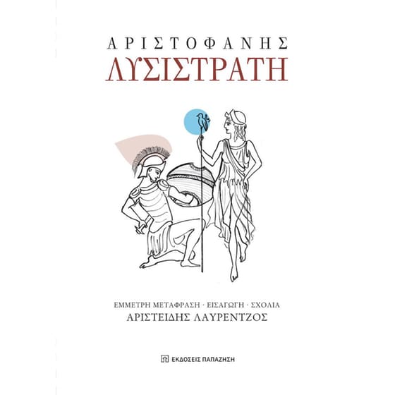 Λυσιστράτη image 0