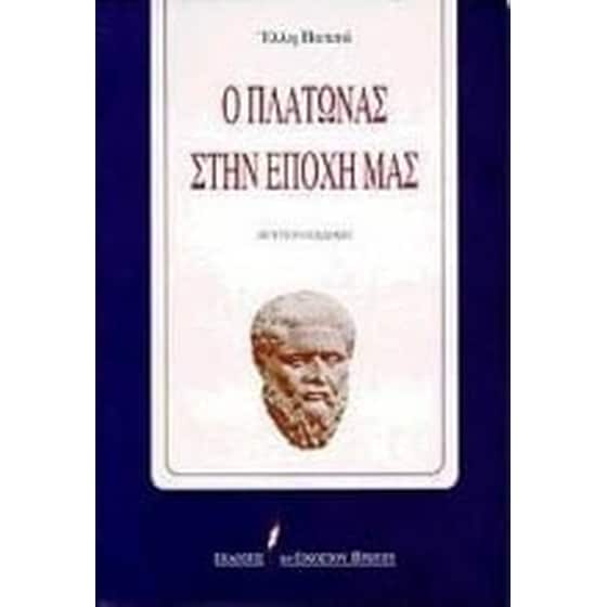 Ο Πλάτωνας στην εποχή μας image 0