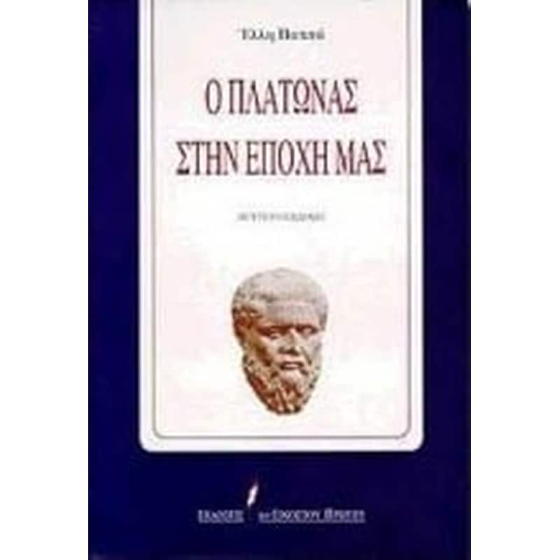Ο Πλάτωνας στην εποχή μας