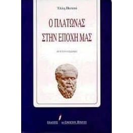 Ο Πλάτωνας στην εποχή μας