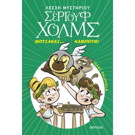 Μουσακάς... Καμπούμ!
