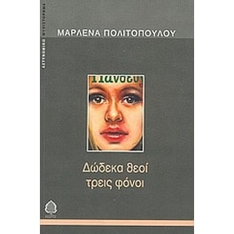 Δώδεκα θεοί τρεις φόνοι