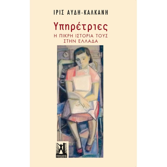 Υπηρέτριες image 0