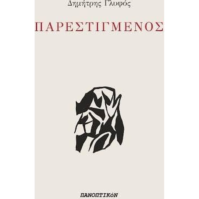 ΠΑΡΕΣΤΙΓΜΕΝΟΣ
