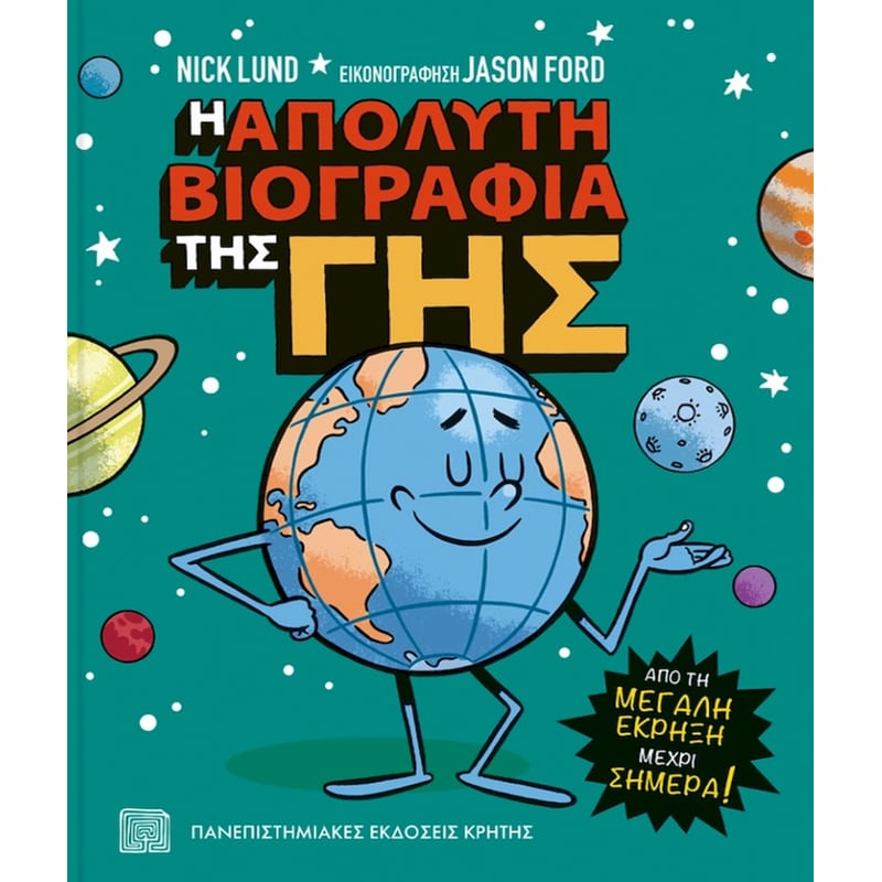 Η ΑΠΟΛΥΤΗ ΒΙΟΓΡΑΦΙΑ ΤΗΣ ΓΗΣ