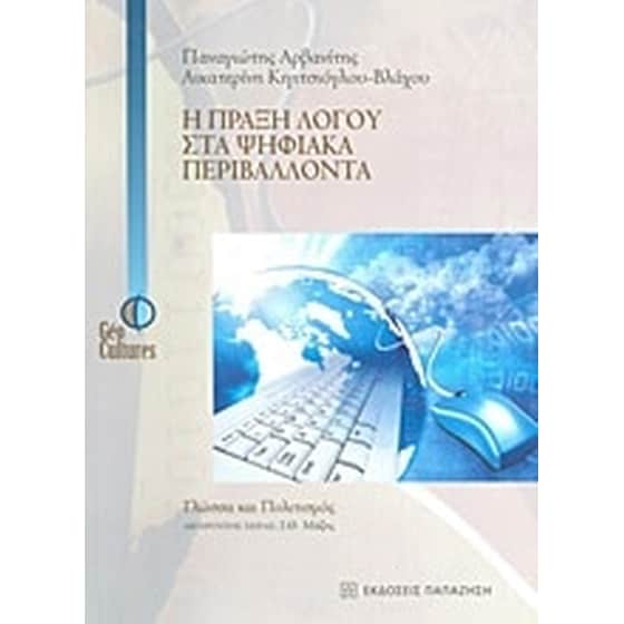 Η πράξη λόγου στα ψηφιακά περιβάλλοντα image 0