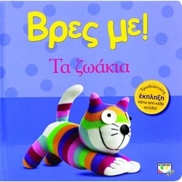 Βρες με! Τα ζωάκια