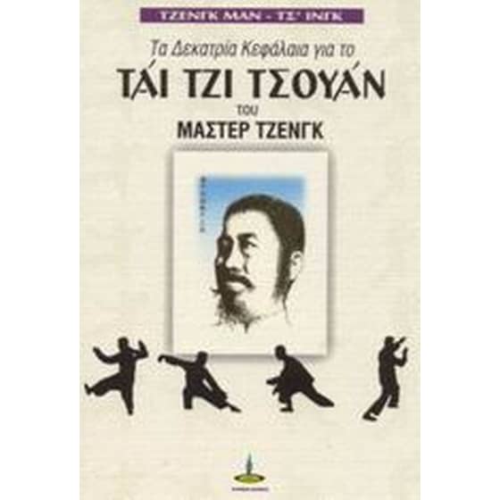 Τα δεκατρία κεφάλαια για το Τάι Τζι Τσουάν του Μάστερ Τζενγκ image 0