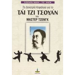 Τα δεκατρία κεφάλαια για το Τάι Τζι Τσουάν του Μάστερ Τζενγκ