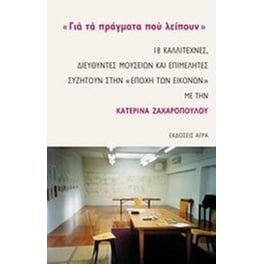 "Για τα πράγματα που λείπουν"