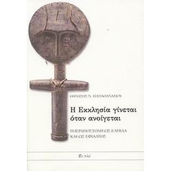 Η εκκλησία γίνεται όταν ανοίγεται image 0