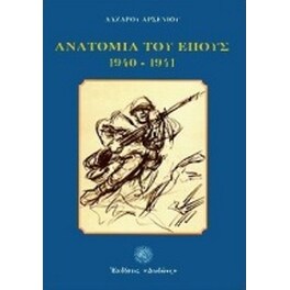 Ανατομία του έπους 1940 - 1941