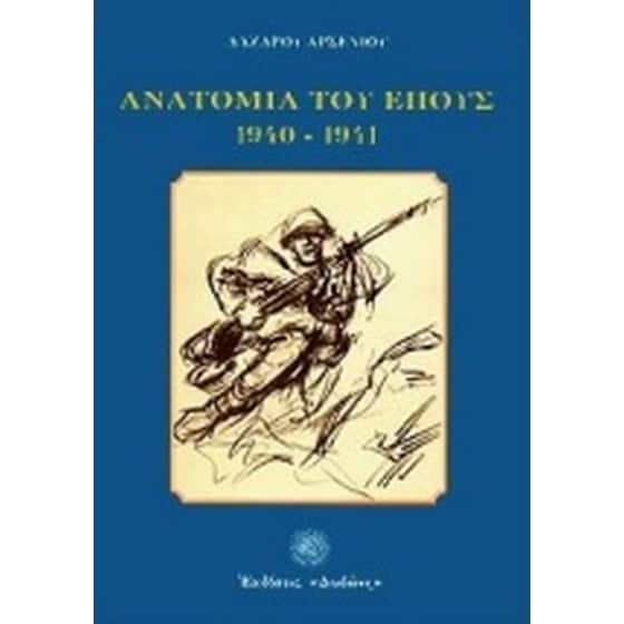 Ανατομία του έπους 1940 - 1941 image 0