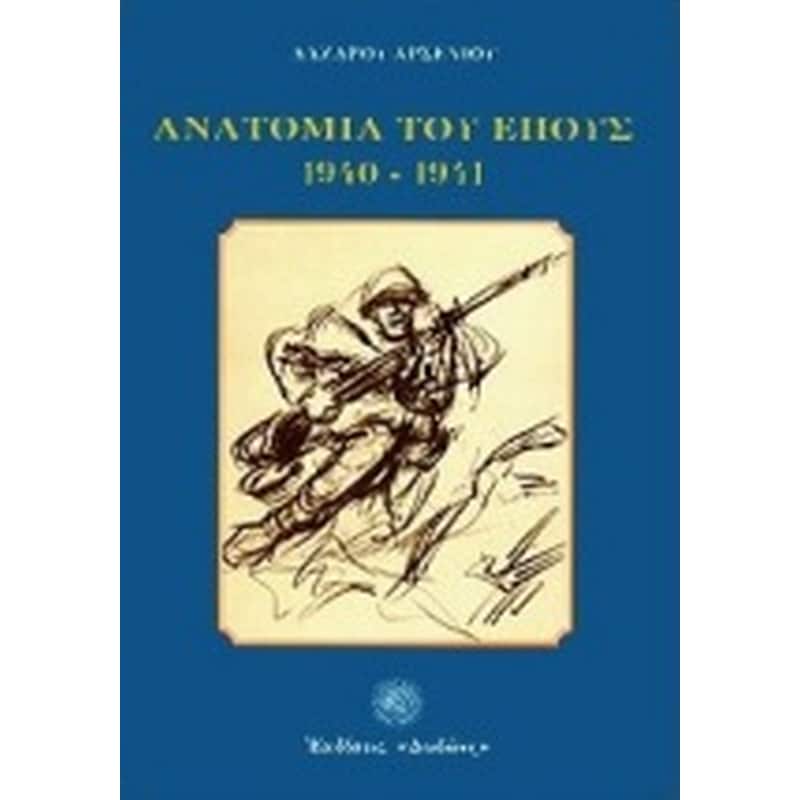 Ανατομία του έπους 1940 - 1941