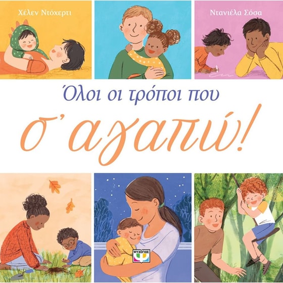 Όλοι οι τρόποι που σ' αγαπώ image 0