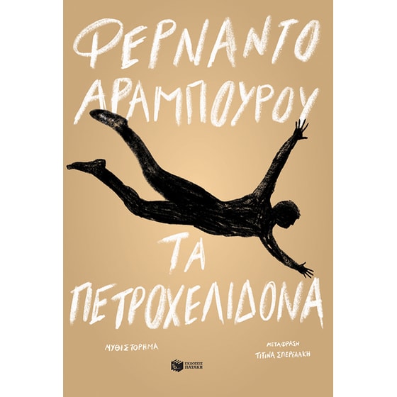 Τα πετροχελίδονα image 0