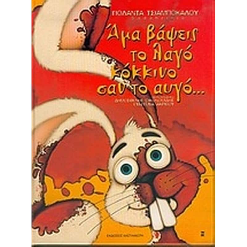 Άμα βάψεις το λαγό κόκκινο σαν το αυγό