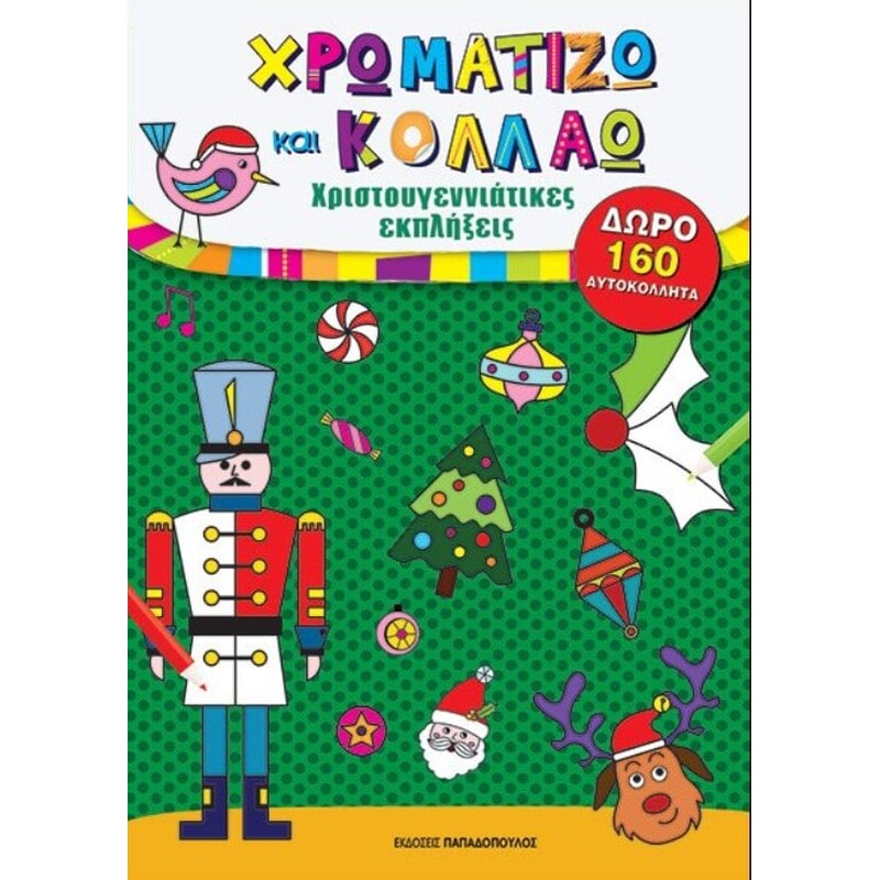 Χρωματίζω και κολλάω - Χριστουγεννιάτικες εκπλήξεις