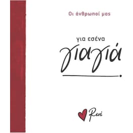 Για εσένα, γιαγιά!