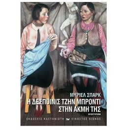 Η δεσποινίς Τζην Μπρόντι στην ακμή της