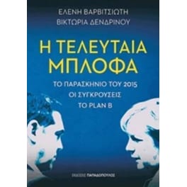 Η τελευταία μπλόφα