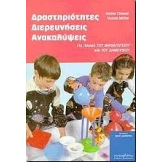Δραστηριότητες, διερευνήσεις, ανακαλύψεις image 0