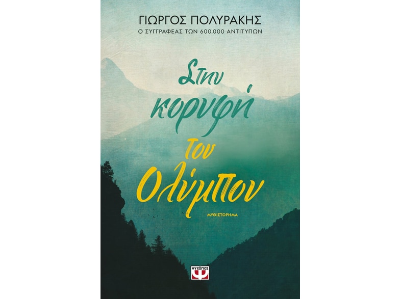 Στην κορυφή του Ολύμπου