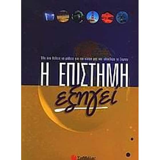 Η επιστήμη εξηγεί image 0