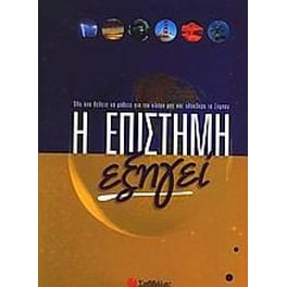 Η επιστήμη εξηγεί