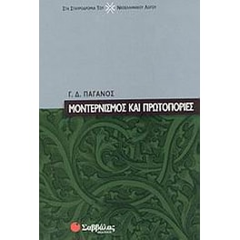 Μοντερνισμός και πρωτοπορίες
