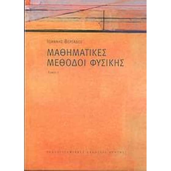 Μαθηματικές μέθοδοι φυσικής image 0