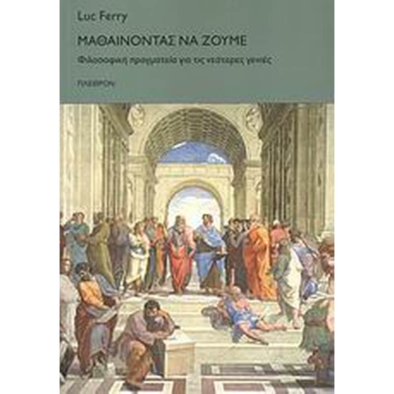 Μαθαίνοντας να ζούμε