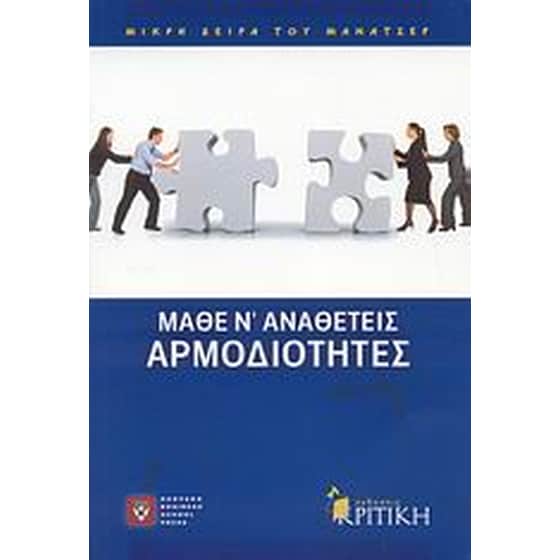Μάθε ν' αναθέτεις αρμοδιότητες image 0