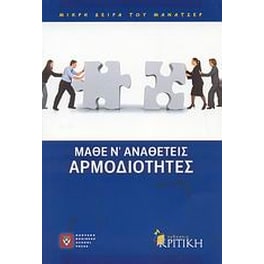Μάθε ν' αναθέτεις αρμοδιότητες