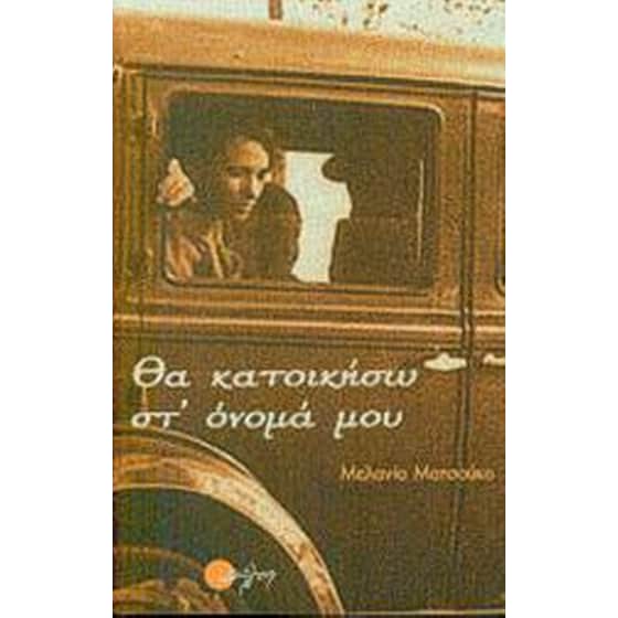 Θα κατοικήσω στ' όνομά μου image 0