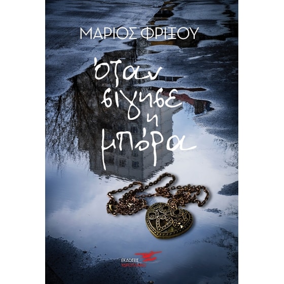 Όταν σίγησε η μπόρα image 0