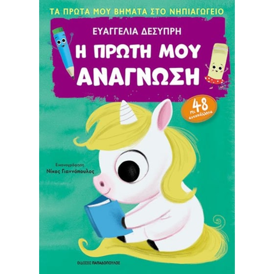 Η πρώτη μου ανάγνωση image 0