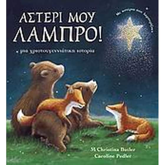 Αστέρι μου λαμπρό image 0