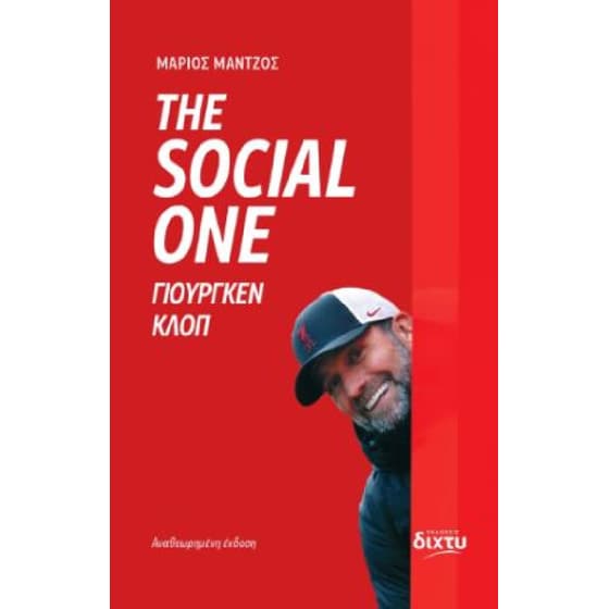 The&nbsp;Social&nbsp;One -&nbsp;Γιούργκεν&nbsp;Κλοπ image 0