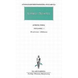 Λυρικοί ποιητές 2