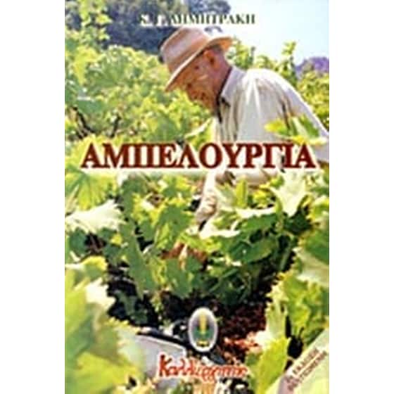 Αμπελουργία image 0