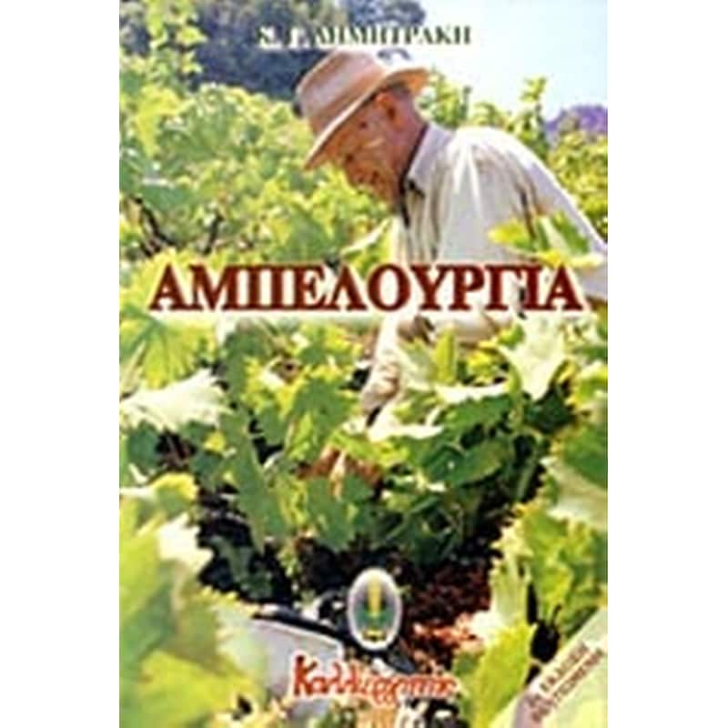 Αμπελουργία