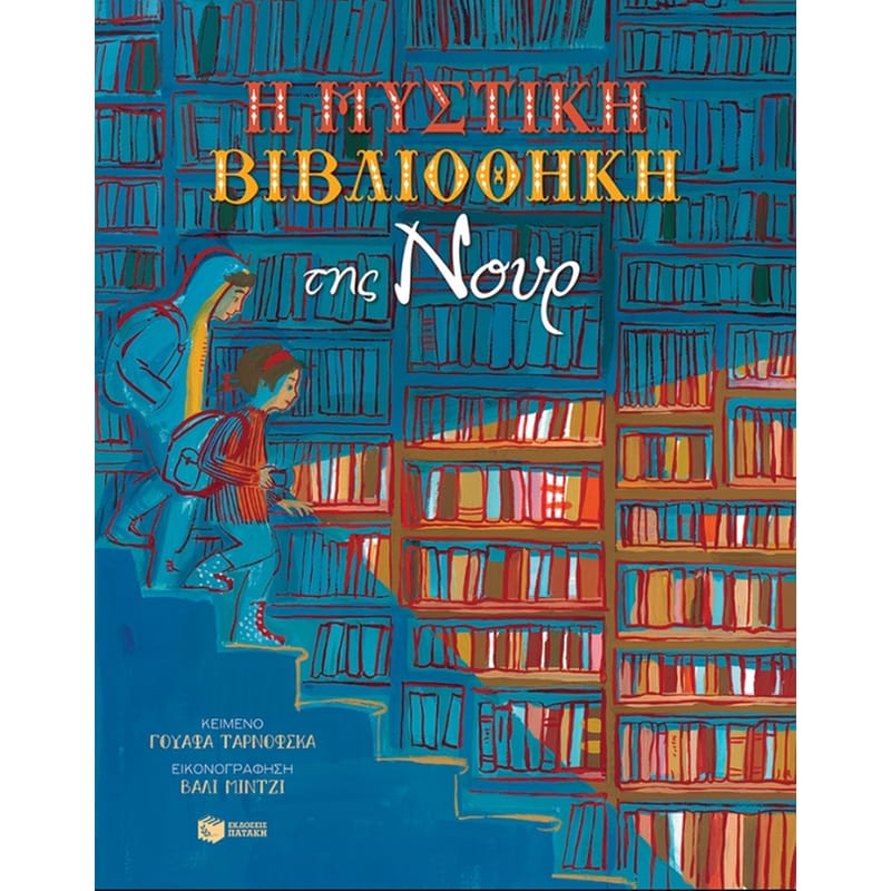 Η ΜΥΣΤΙΚΗ ΒΙΒΛΙΟΘΗΚΗ ΤΗΣ ΝΟΥΡ