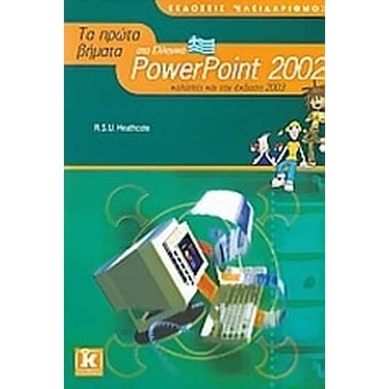 Τα πρώτα βήματα στο Ελληνικό PowerPoint 2002 image 0