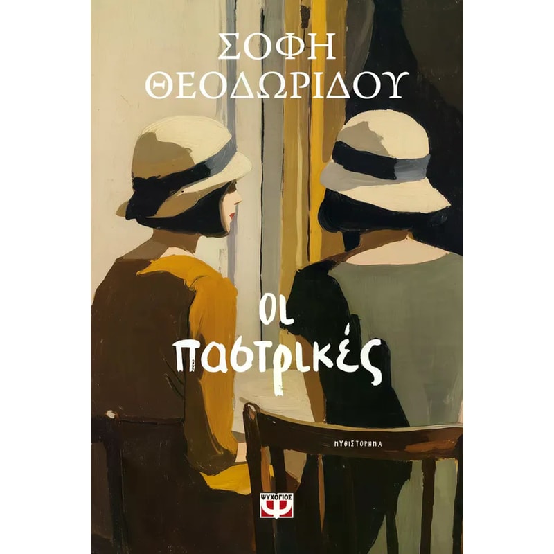Οι παστρικές
