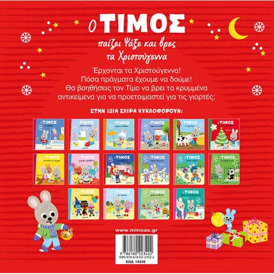 Ο Τίμος παίζει ψάξε και βρες τα Χριστούγεννα image 1