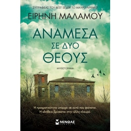 Ανάμεσα σε δύο θεούς