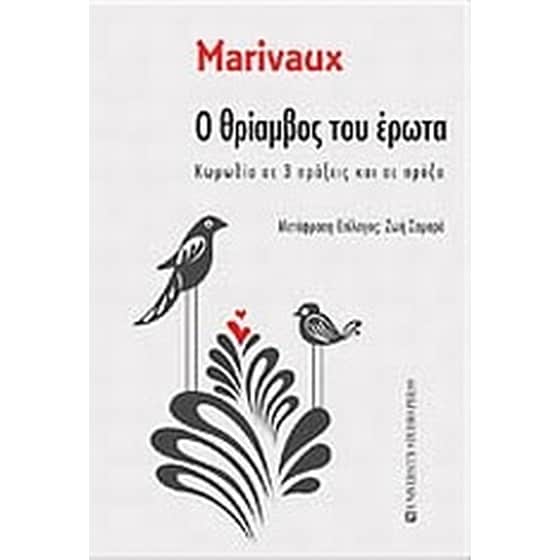 Ο θρίαμβος του έρωτα image 0