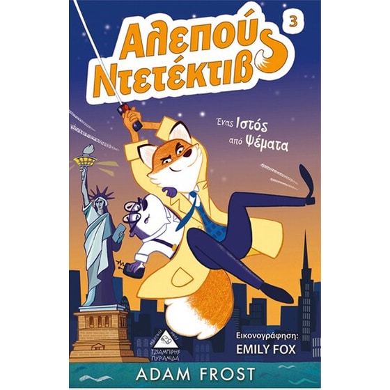 Αλεπού Ντετέκτιβ - Ένας ιστός από ψέματα image 0