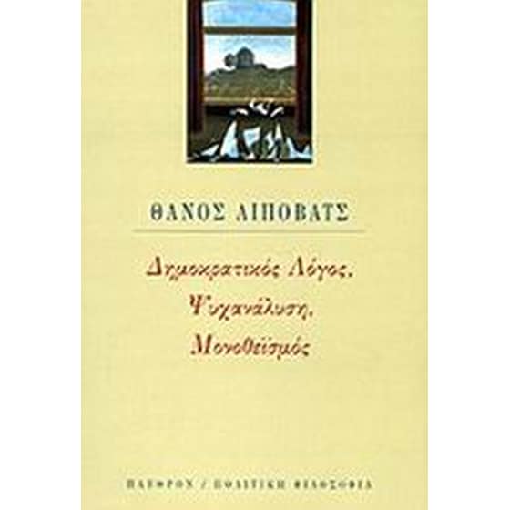 Δημοκρατικός λόγος, ψυχανάλυση, μονοθεϊσμός image 0